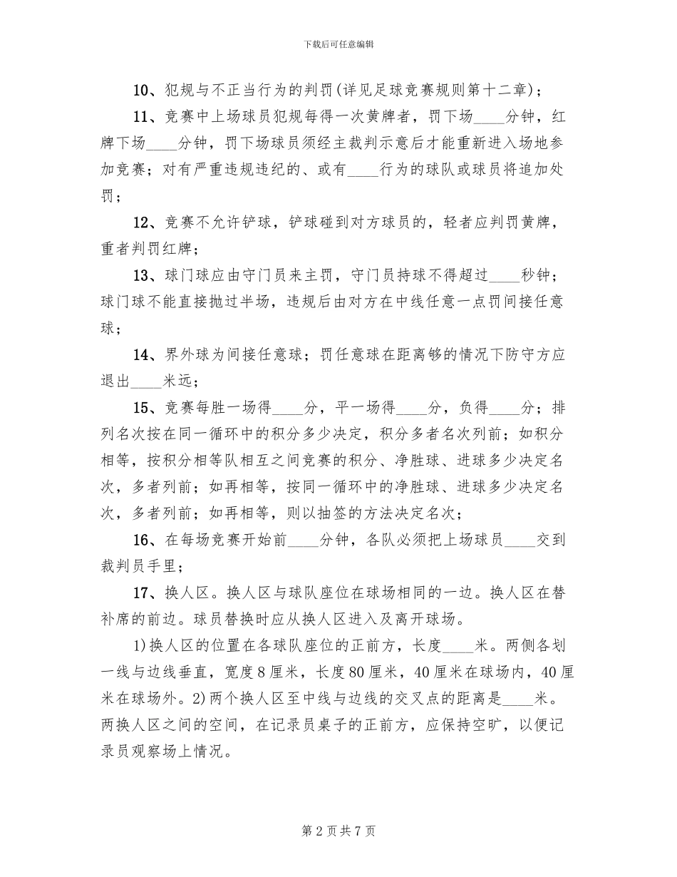 学校机电部足球赛方案及规则范文_第2页