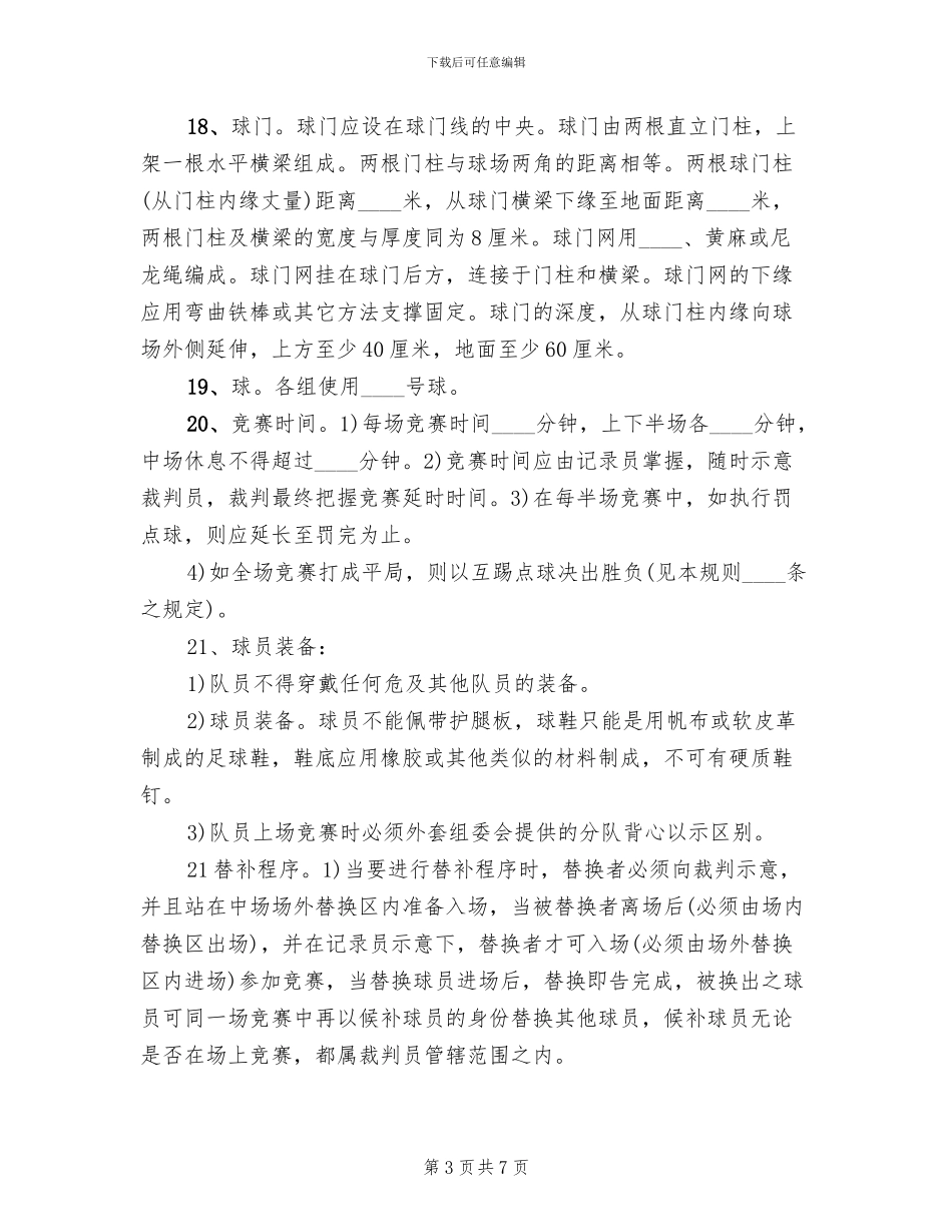 学校机电部足球赛方案及规则范文_第3页
