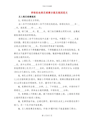 学校机电部足球赛方案及规则范文