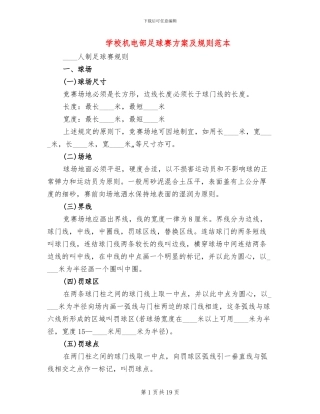 学校机电部足球赛方案及规则范本