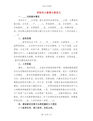 学校村小重建方案范文(2篇)