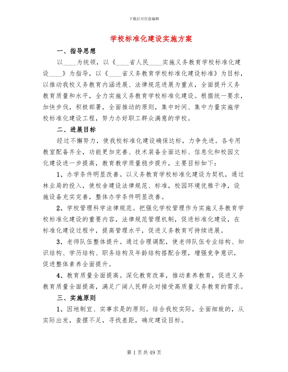 学校标准化建设实施方案(11篇)_第1页