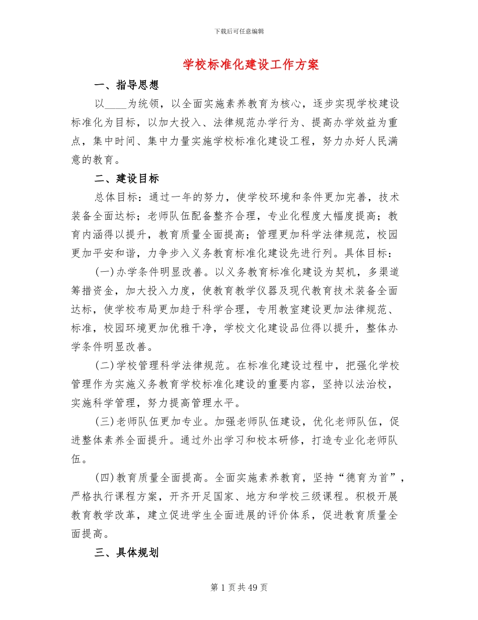 学校标准化建设工作方案(11篇)_第1页