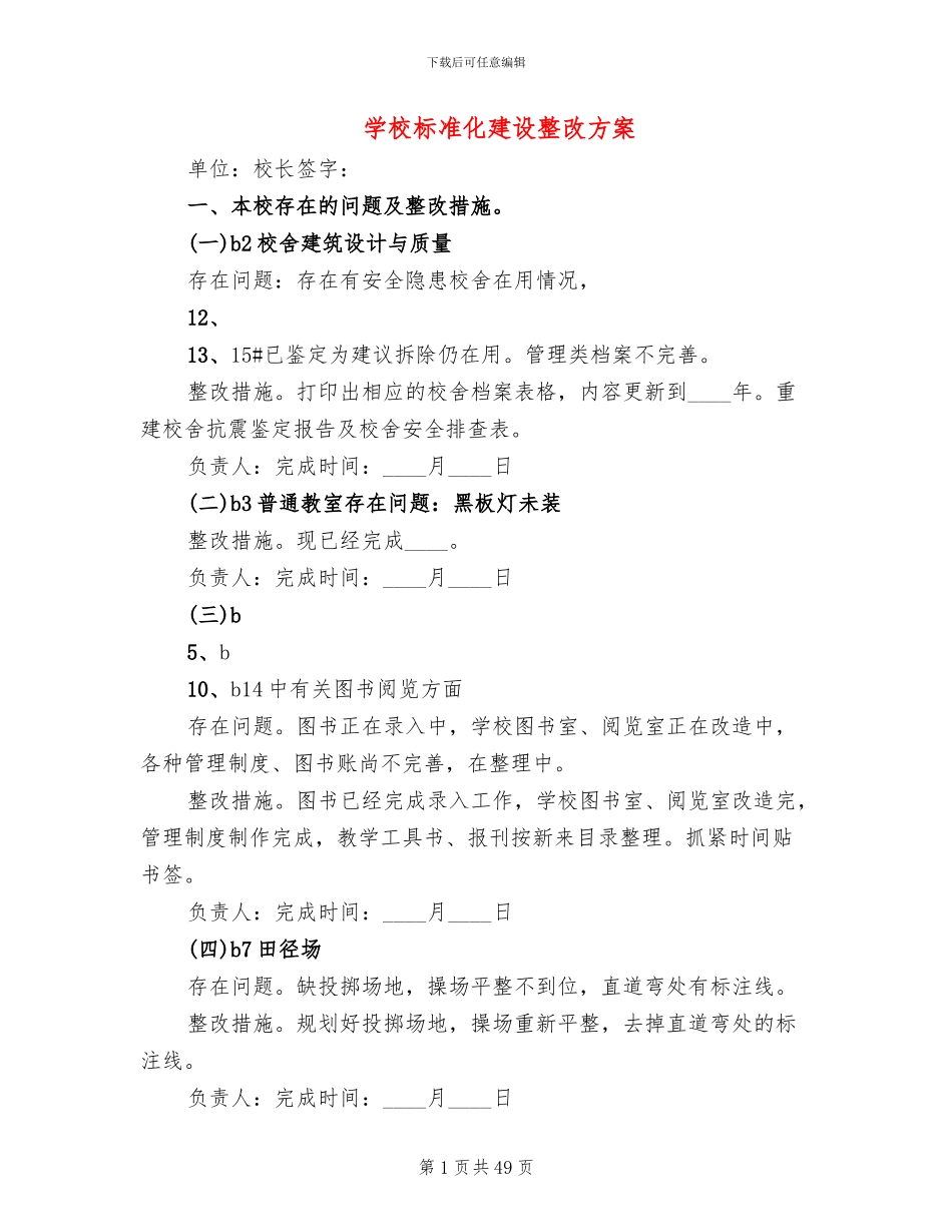 学校标准化建设整改方案(11篇)_第1页