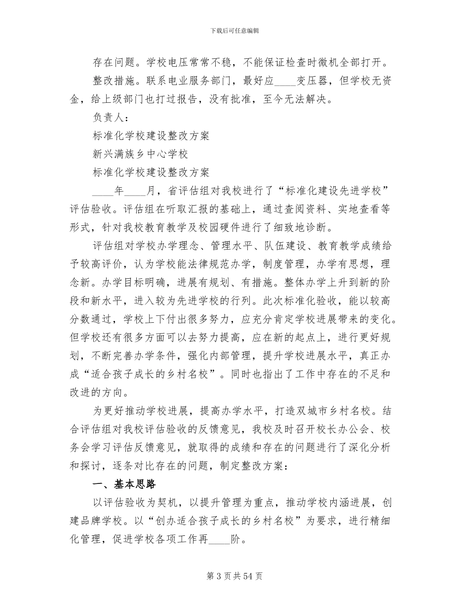 学校标准化建设整改方案(13篇)_第3页