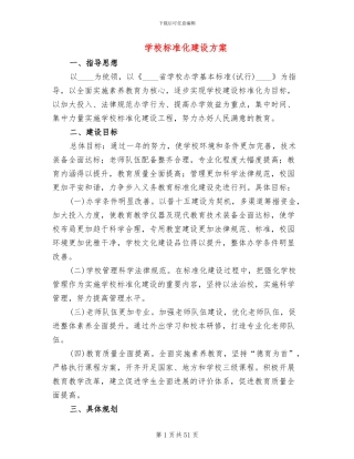 学校标准化建设方案(12篇)