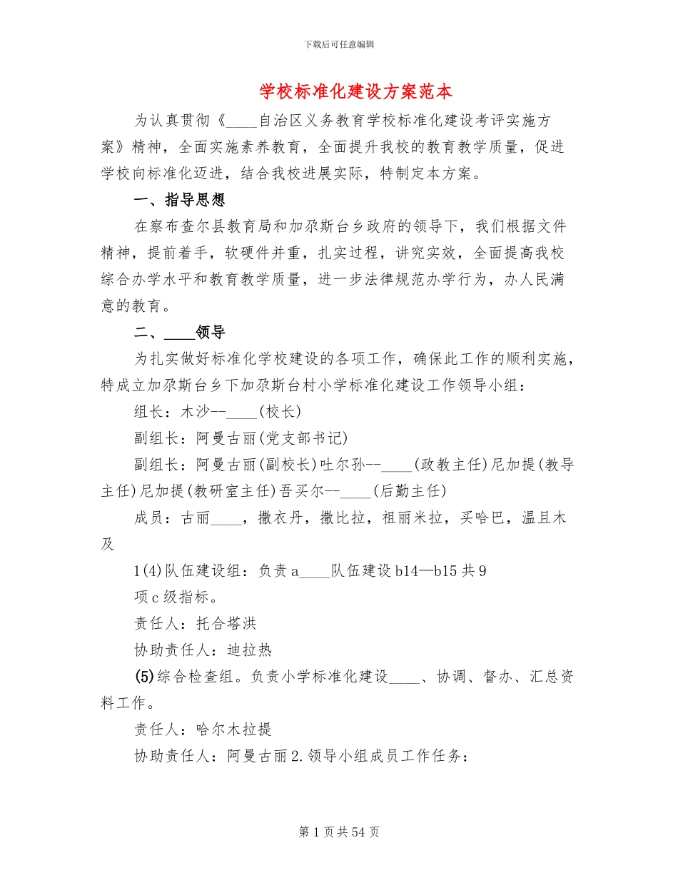 学校标准化建设方案范本(13篇)_第1页