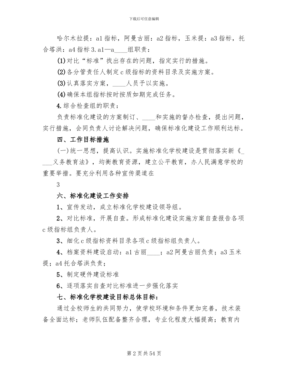 学校标准化建设方案范本(13篇)_第2页