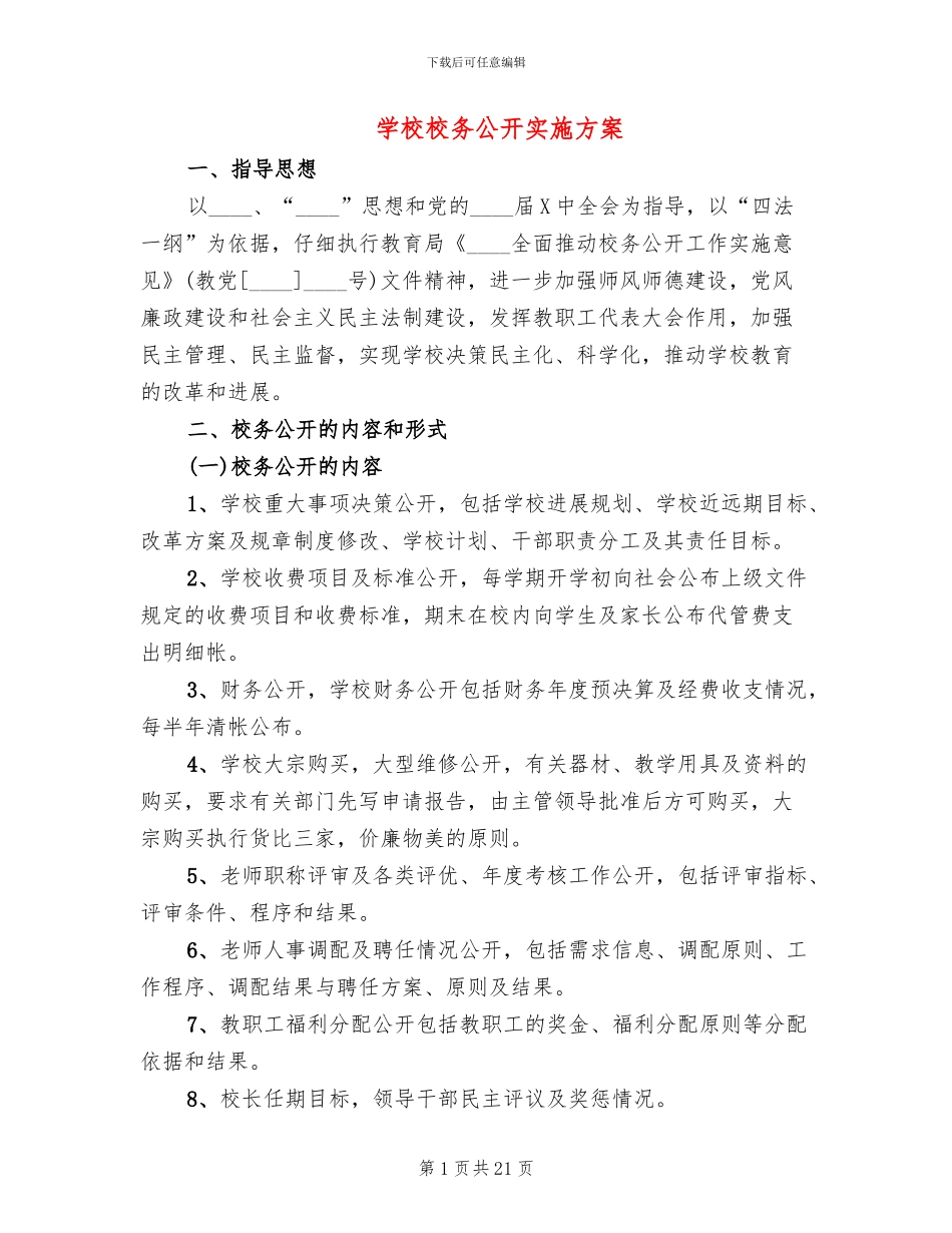 学校校务公开实施方案_第1页