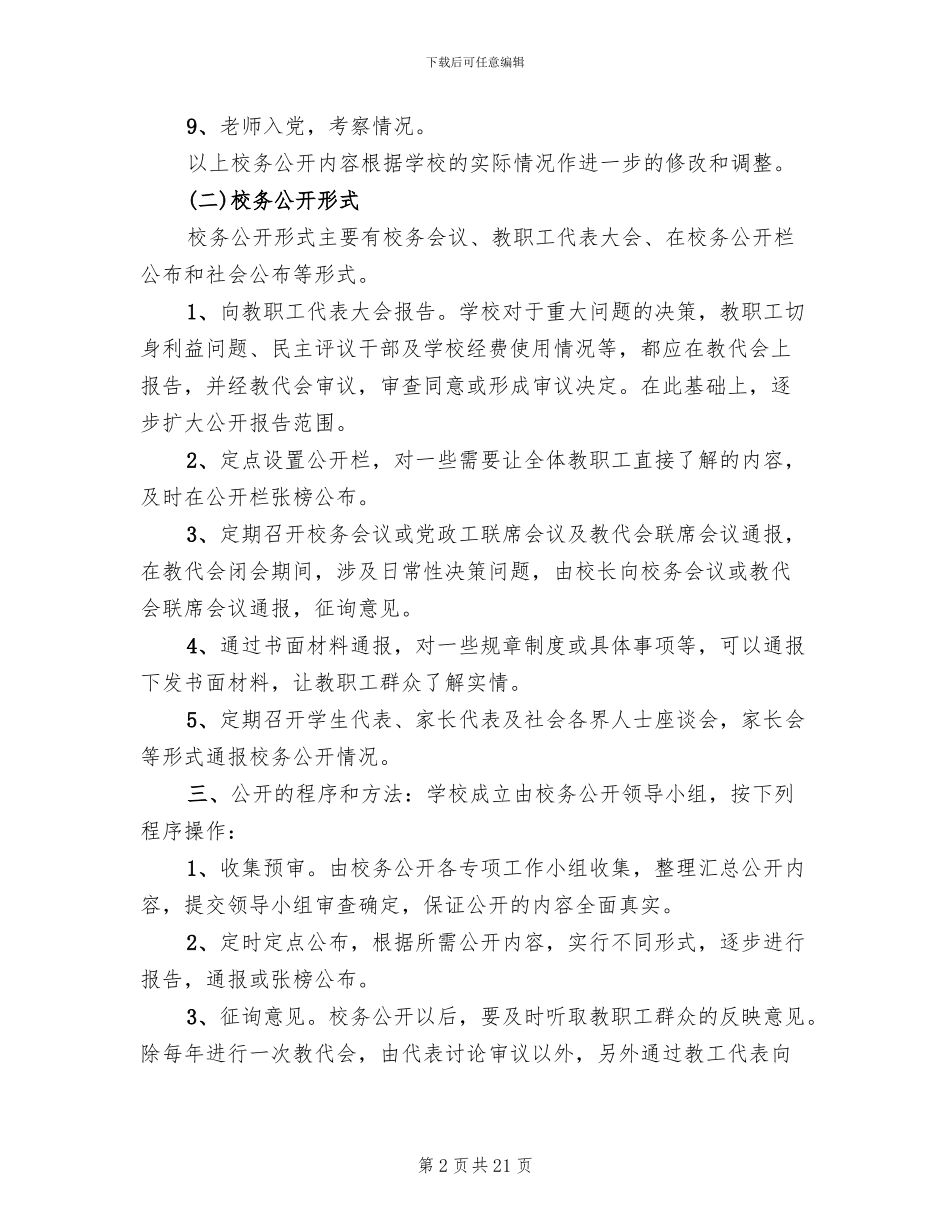 学校校务公开实施方案_第2页