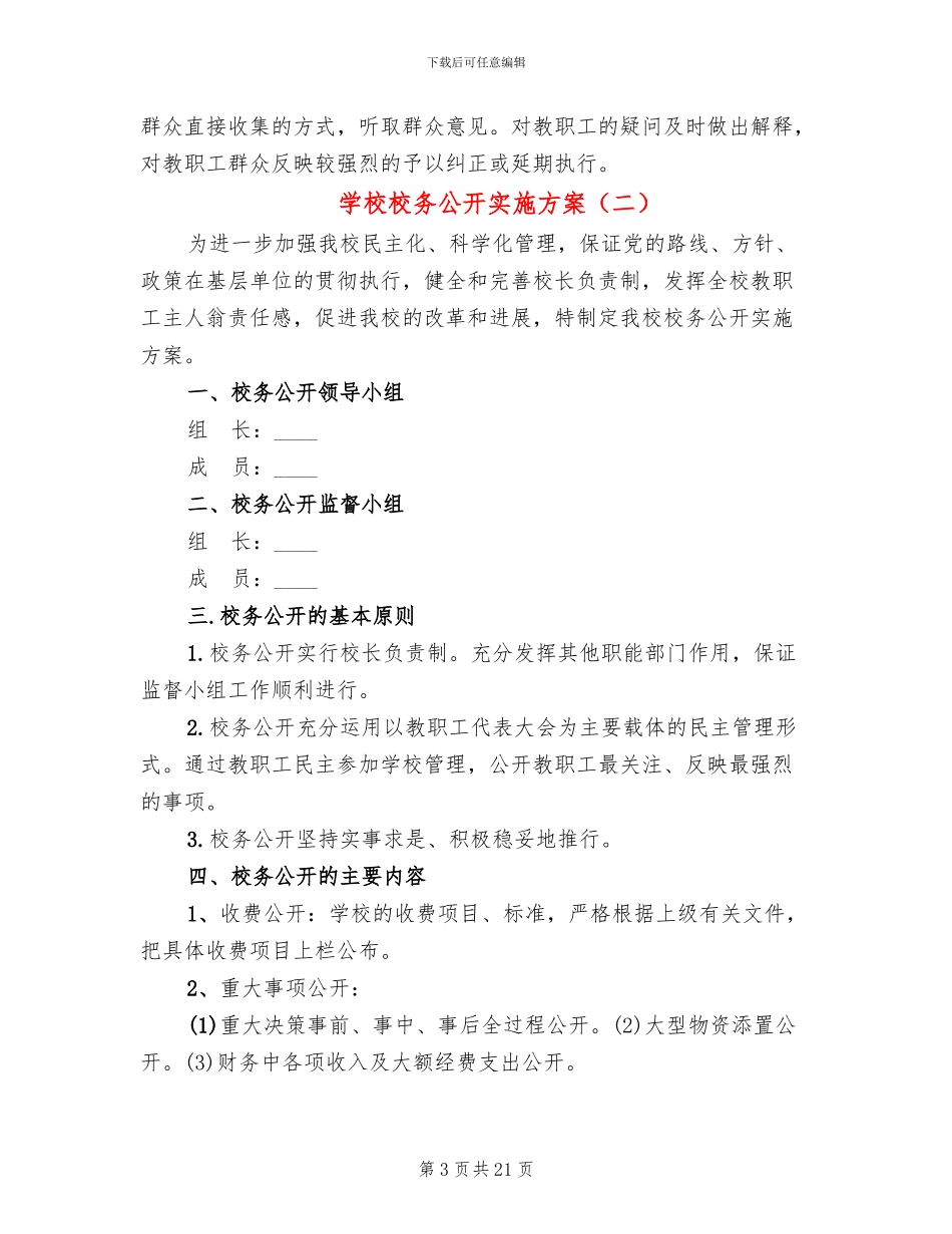 学校校务公开实施方案_第3页