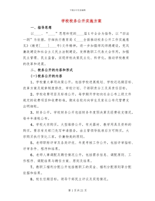 学校校务公开实施方案