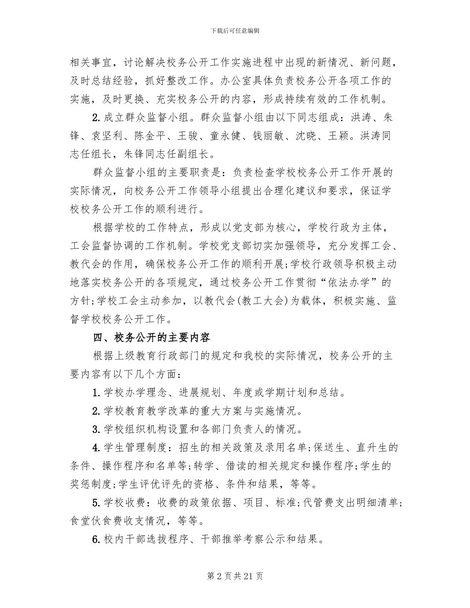 学校校务公开工作方案_第2页