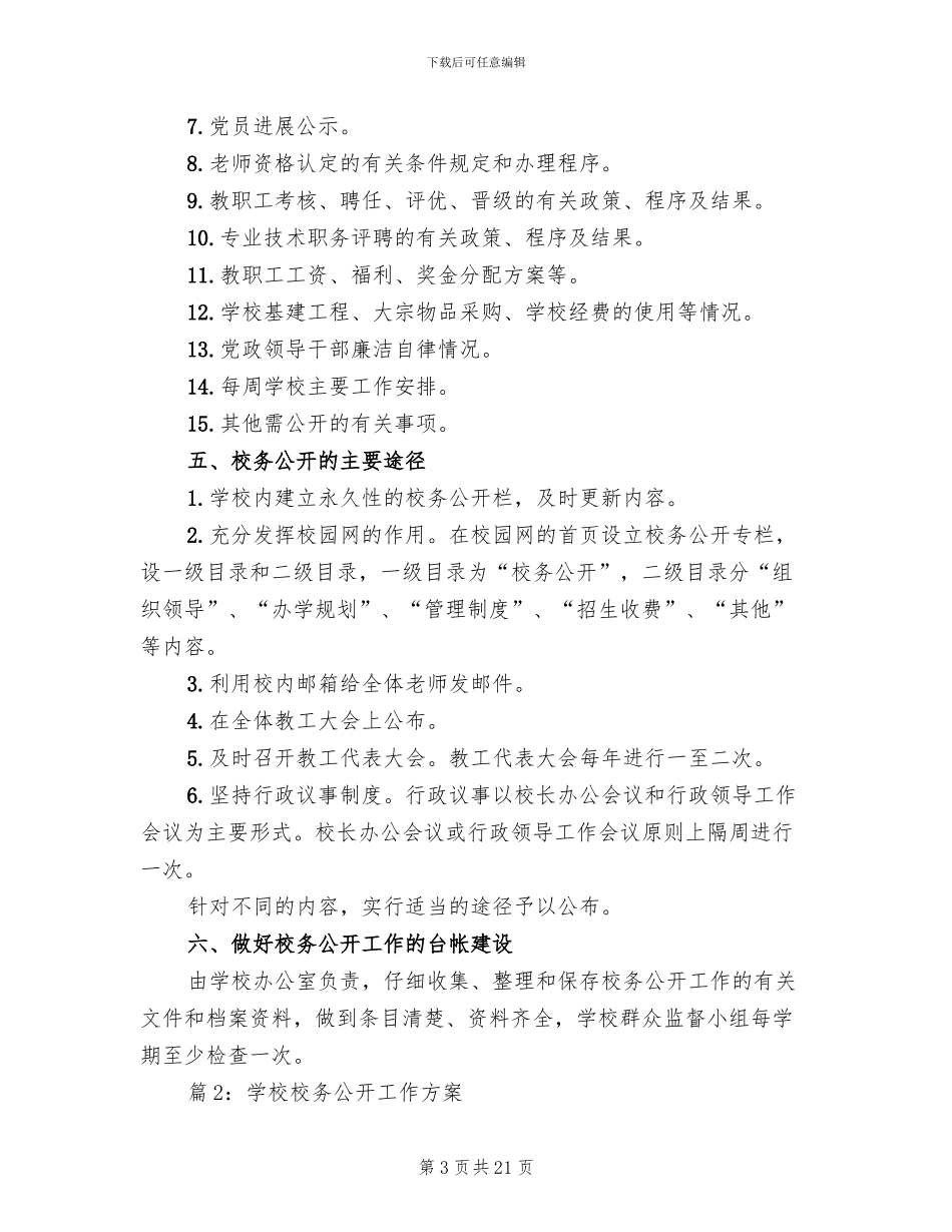 学校校务公开工作方案_第3页