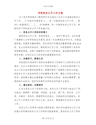 学校校务公开工作方案