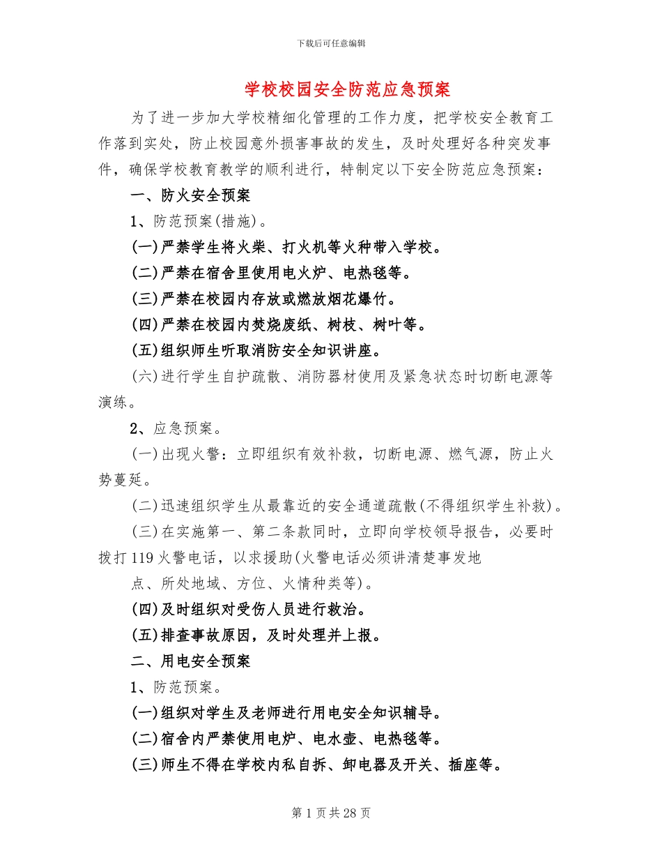 学校校园安全防范应急预案_第1页