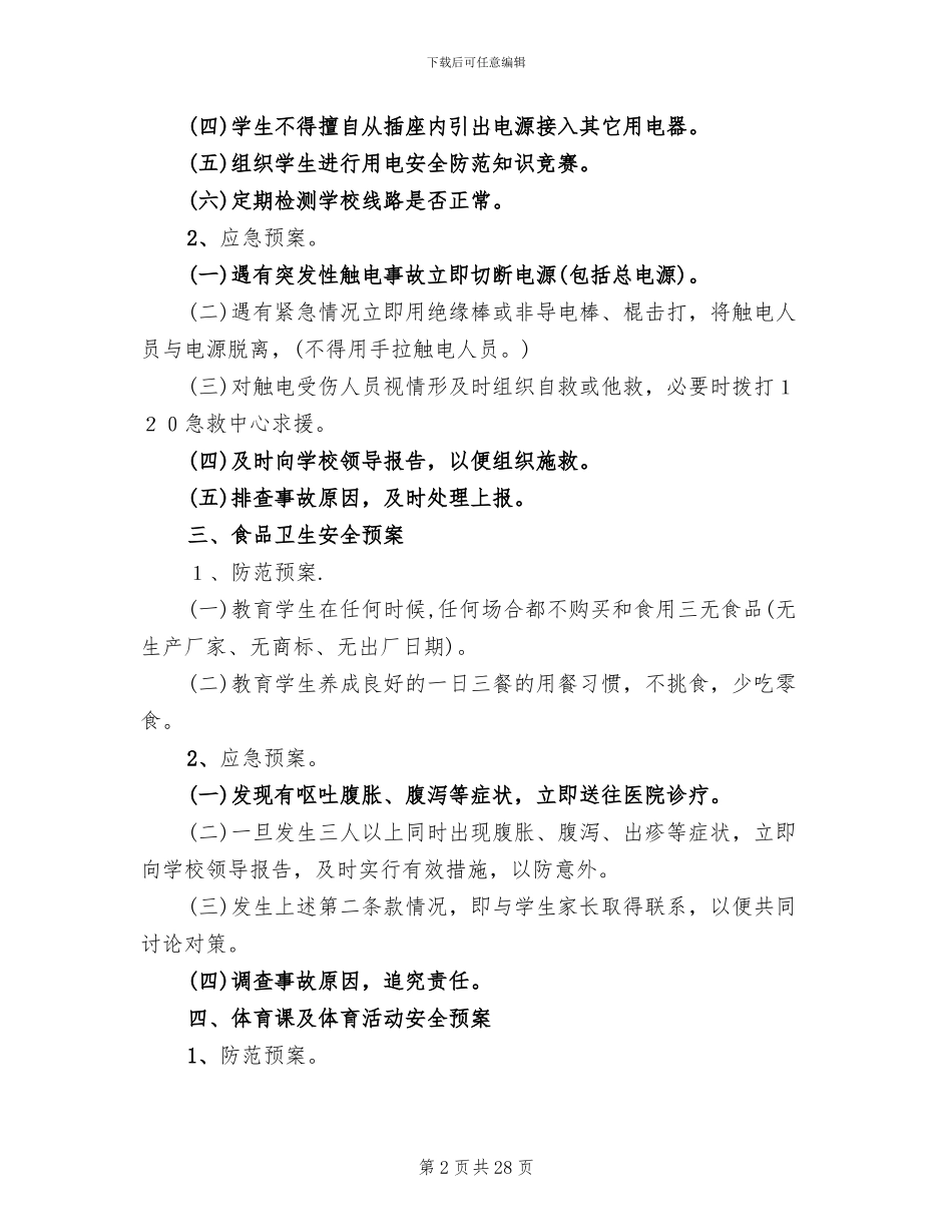 学校校园安全防范应急预案_第2页