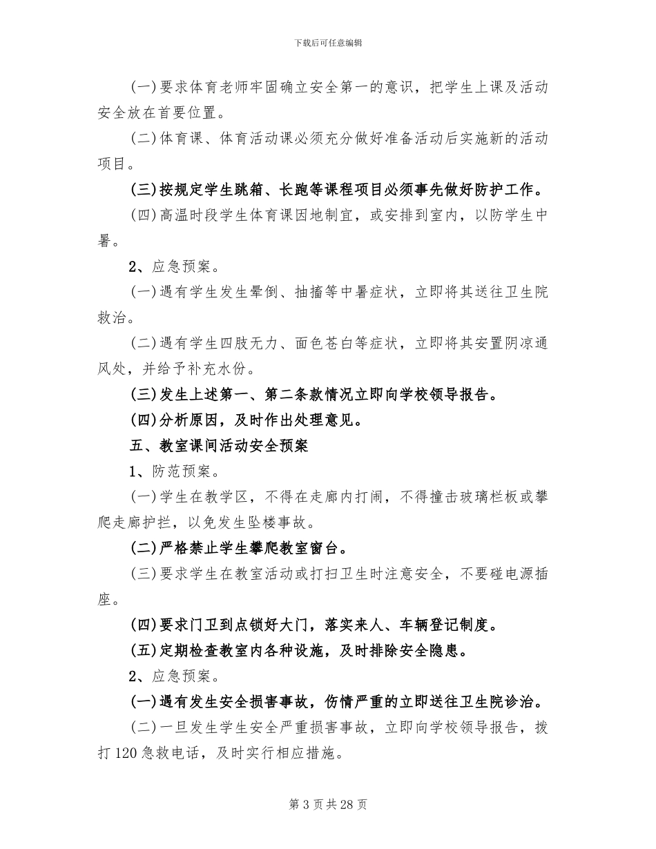 学校校园安全防范应急预案_第3页