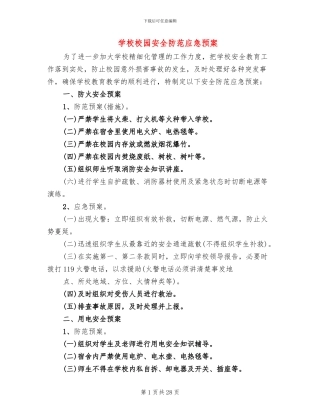 学校校园安全防范应急预案