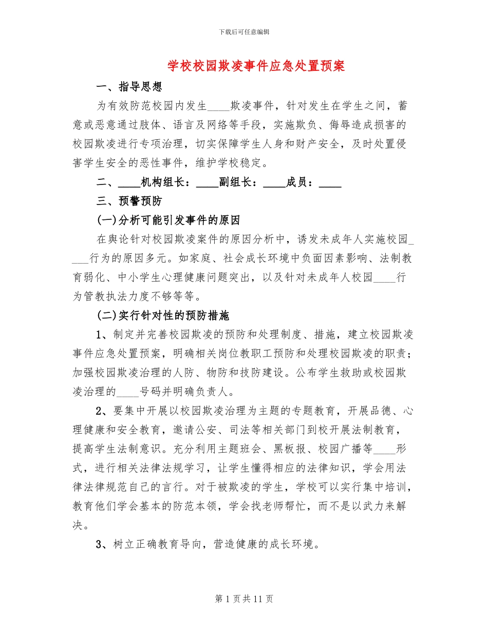 学校校园欺凌事件应急处置预案_第1页
