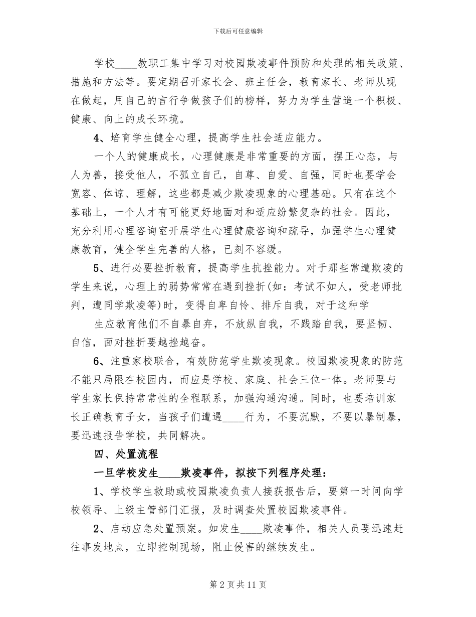 学校校园欺凌事件应急处置预案_第2页