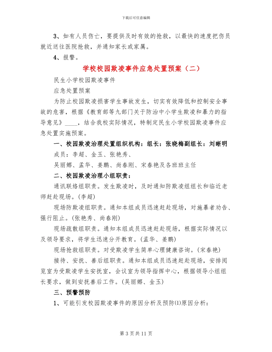 学校校园欺凌事件应急处置预案_第3页