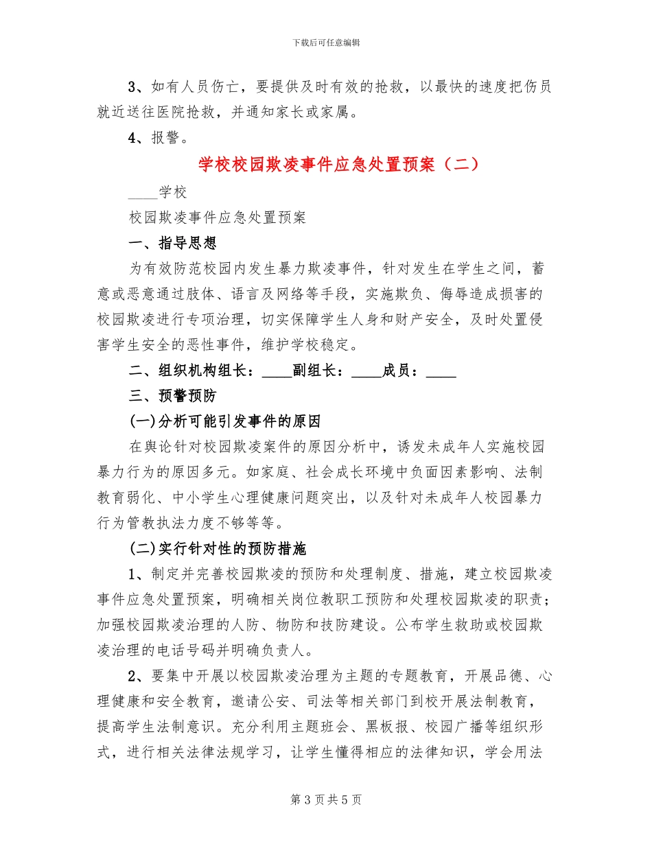 学校校园欺凌事件应急处置预案(2篇)_第3页