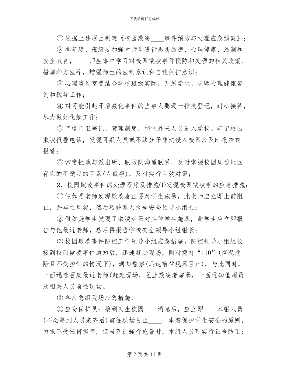 学校校园欺凌事件应急处置预案范文_第2页