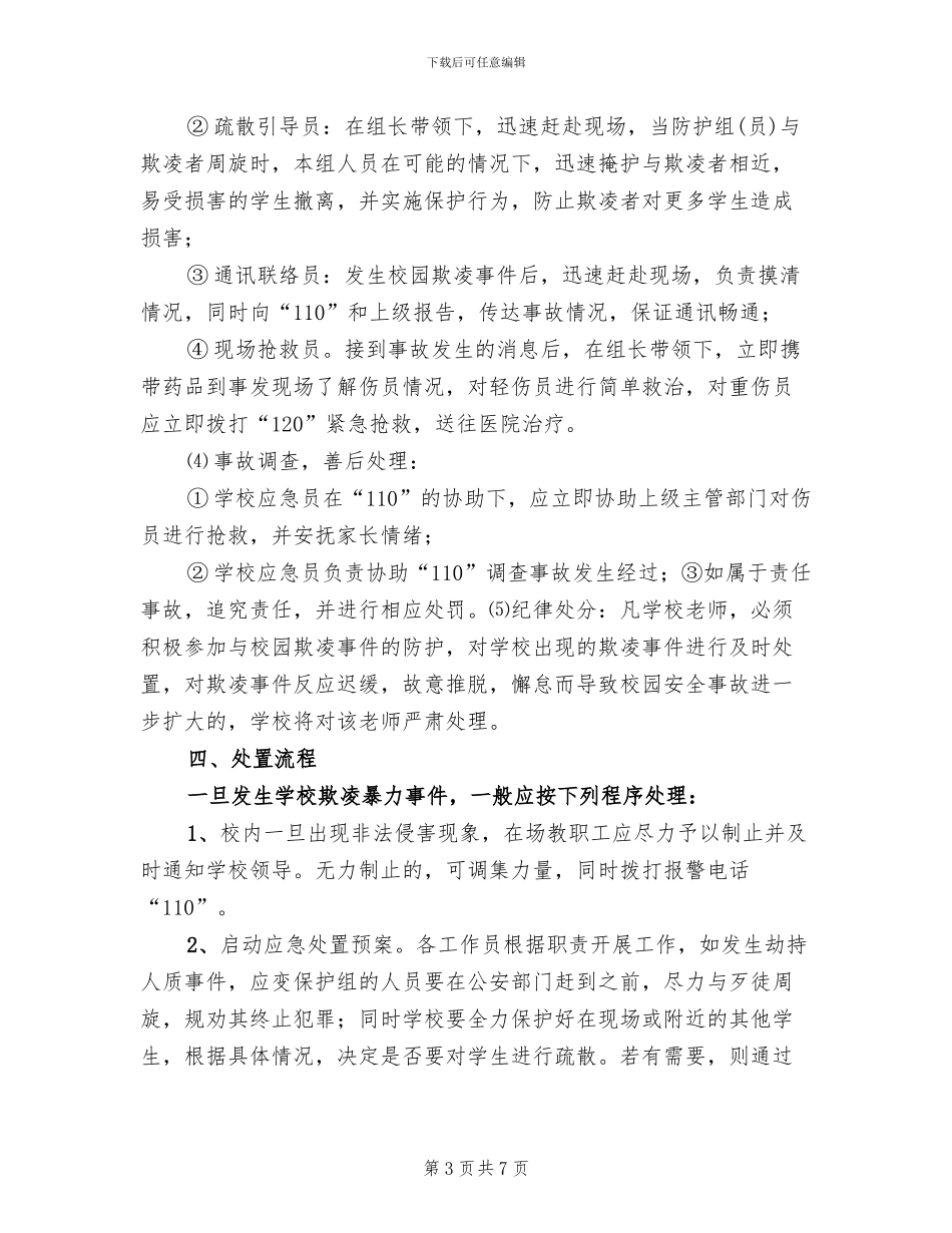 学校校园欺凌事件应急处置预案范本(2篇)_第3页