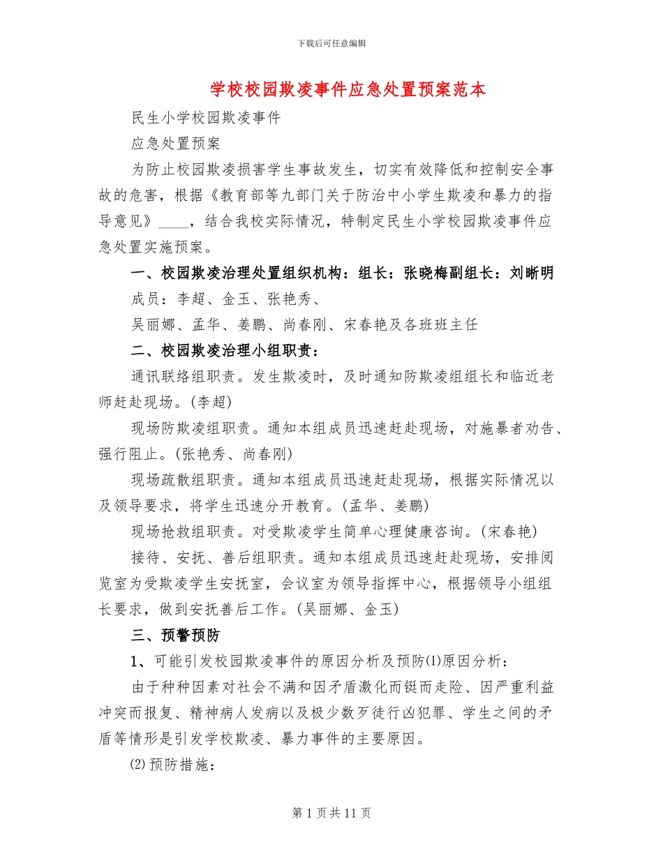 学校校园欺凌事件应急处置预案范本_第1页
