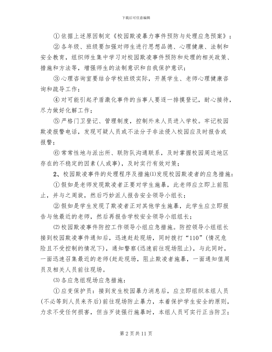 学校校园欺凌事件应急处置预案范本_第2页