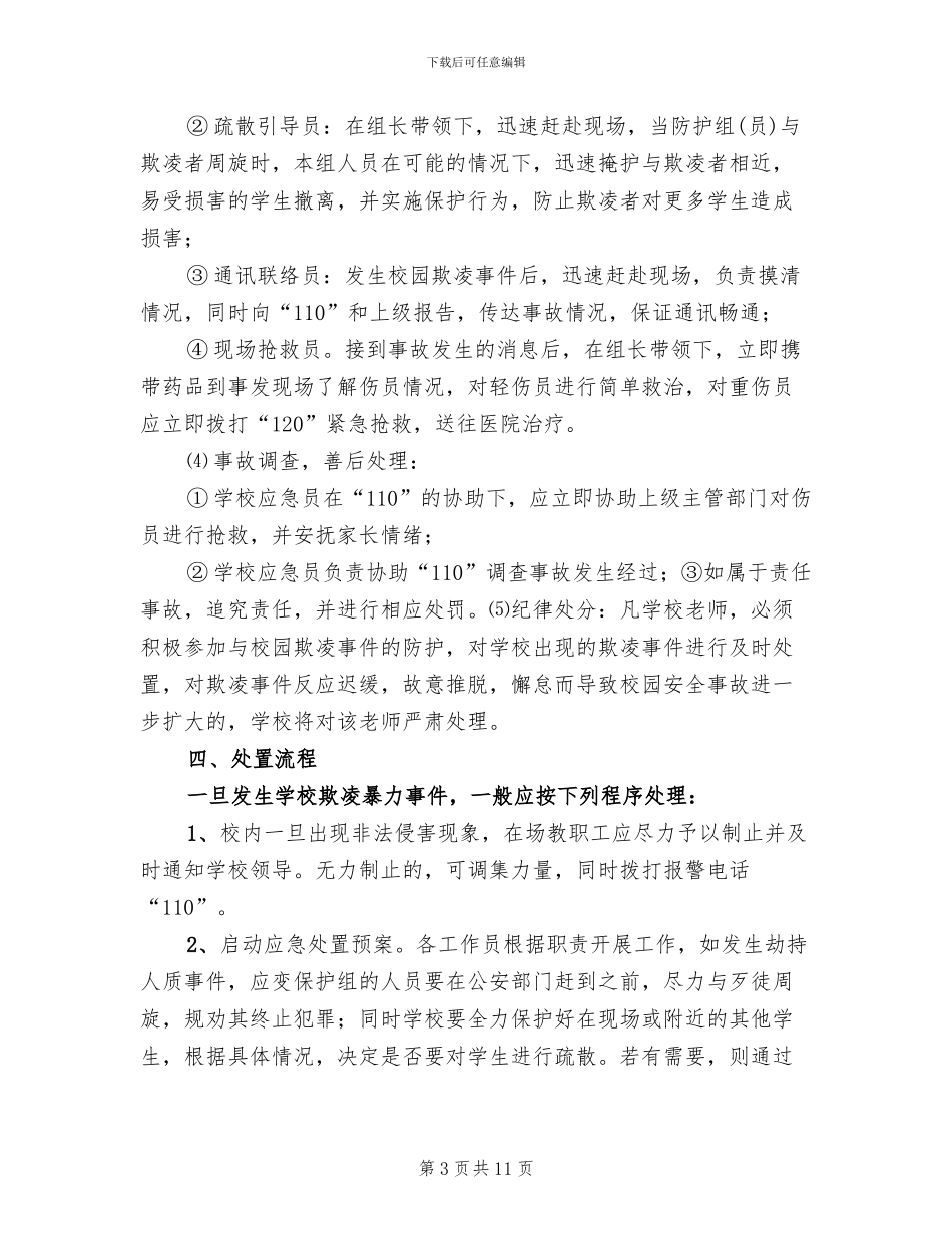 学校校园欺凌事件应急处置预案范本_第3页