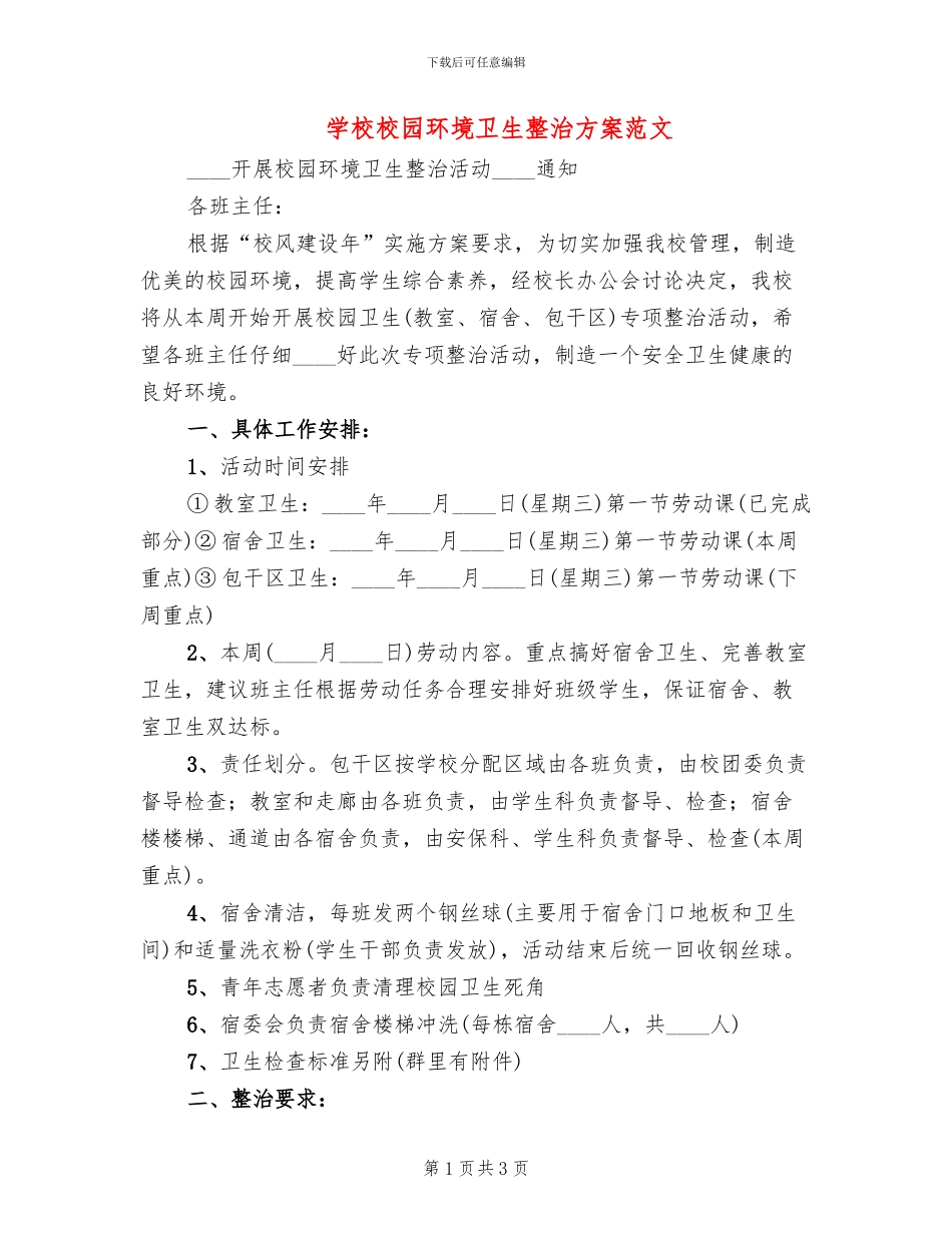 学校校园环境卫生整治方案范文_第1页