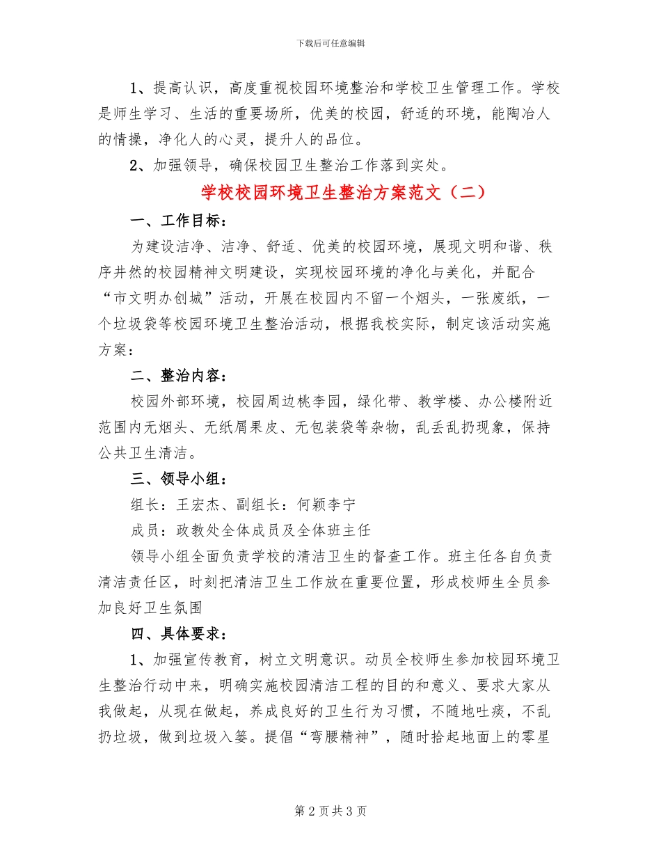 学校校园环境卫生整治方案范文_第2页