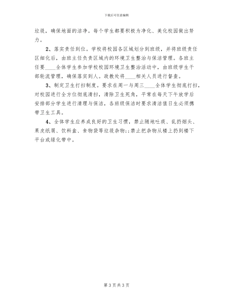学校校园环境卫生整治方案范文_第3页