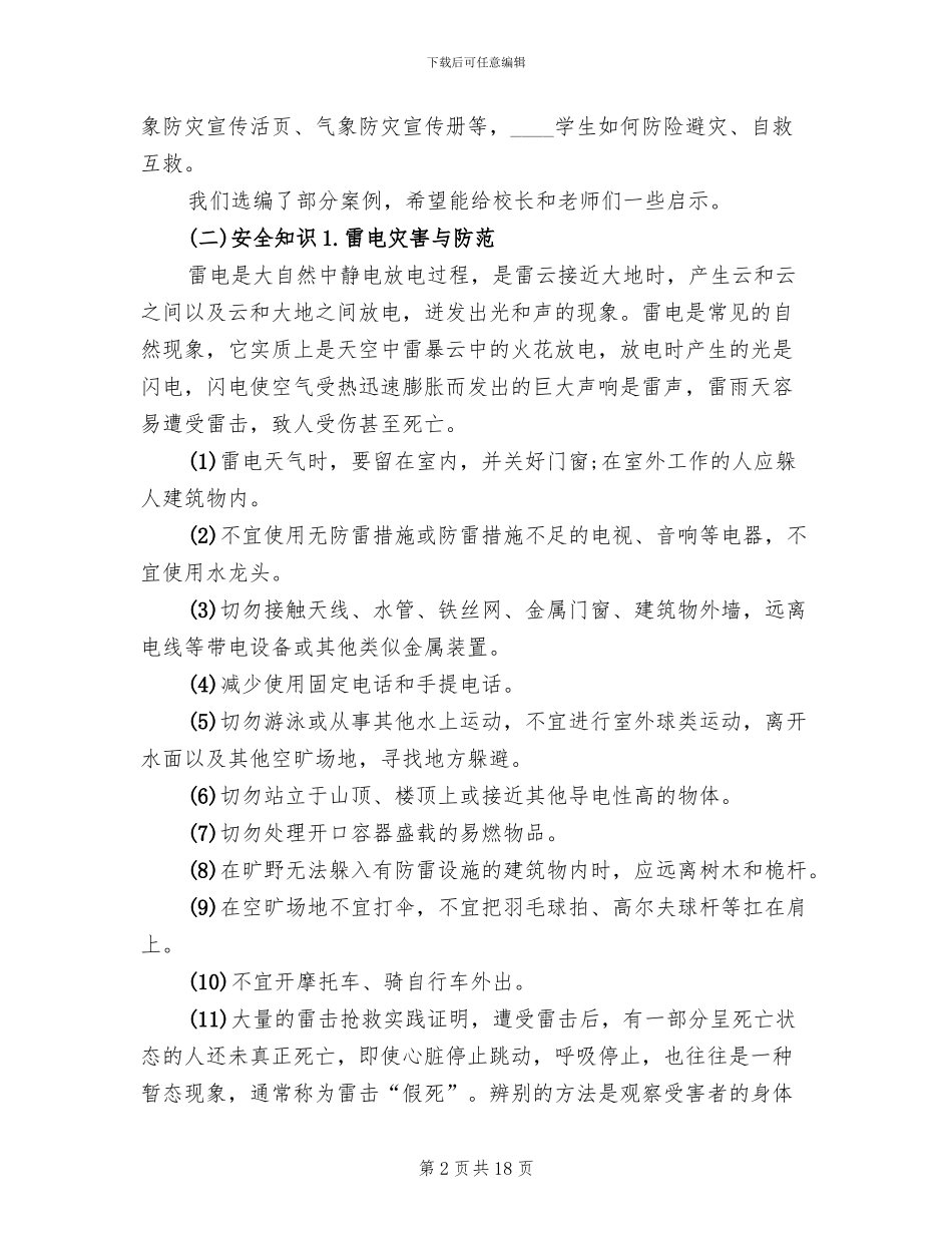 学校校园盗窃事故与防范应急预案(2篇)_第2页