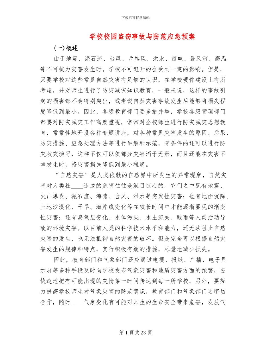 学校校园盗窃事故与防范应急预案_第1页