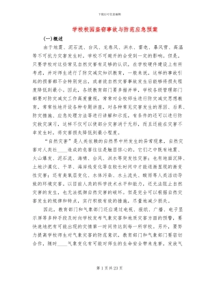 学校校园盗窃事故与防范应急预案