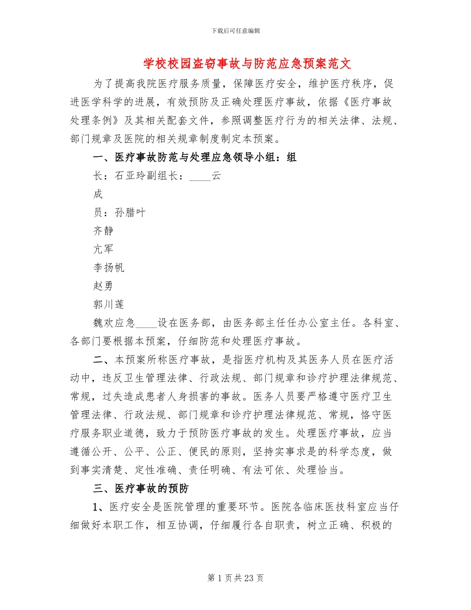 学校校园盗窃事故与防范应急预案范文_第1页