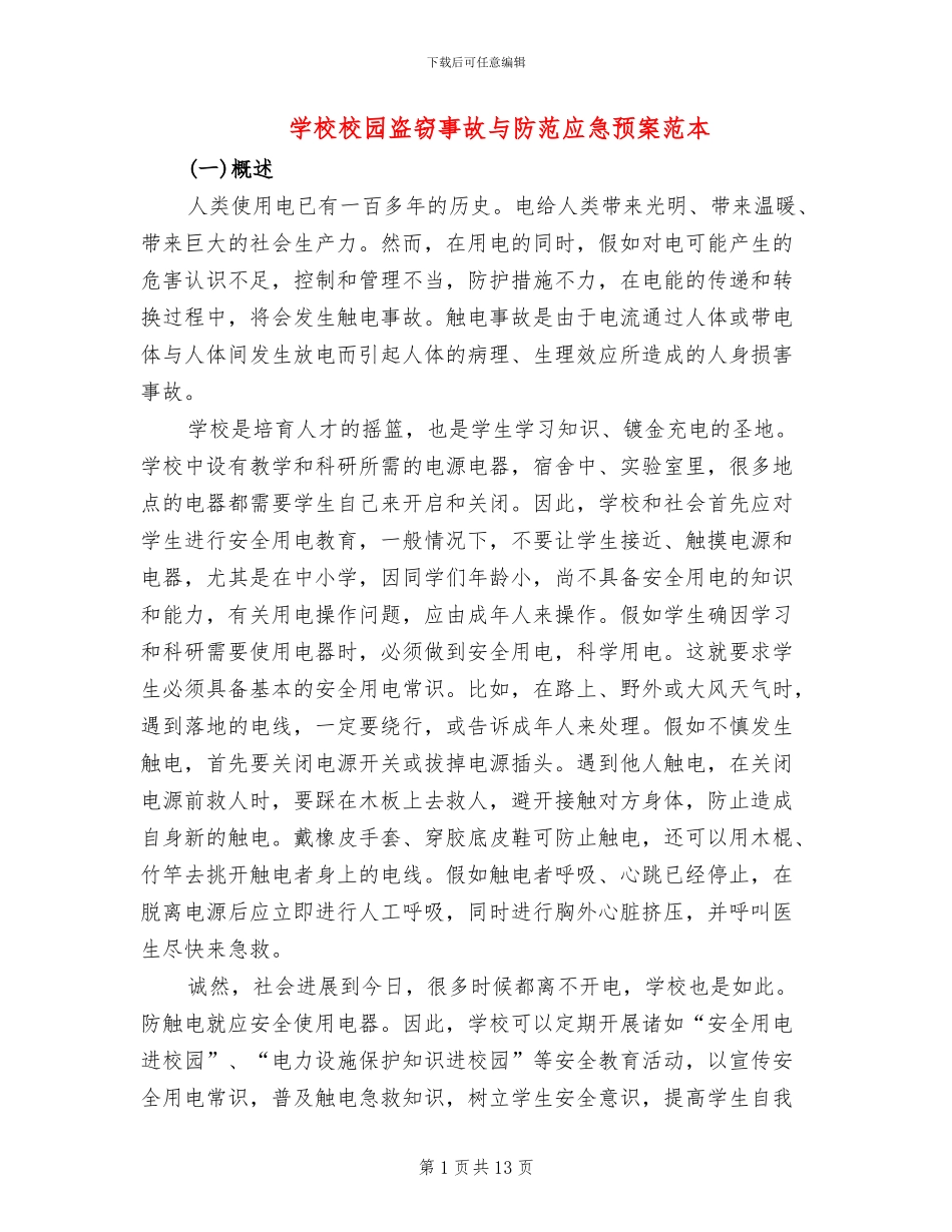 学校校园盗窃事故与防范应急预案范本(2篇)_第1页