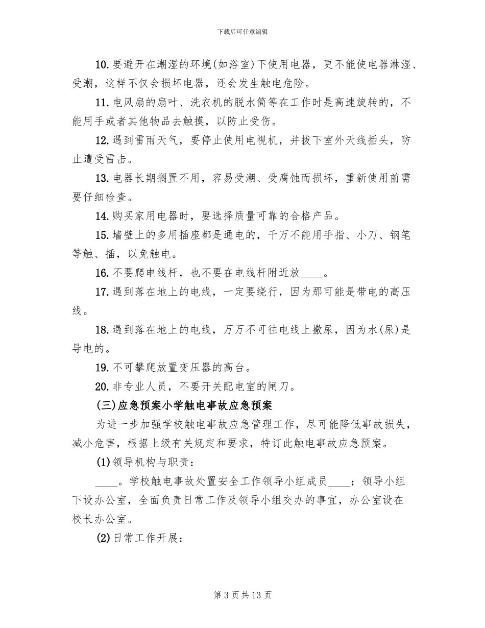 学校校园盗窃事故与防范应急预案范本(2篇)_第3页