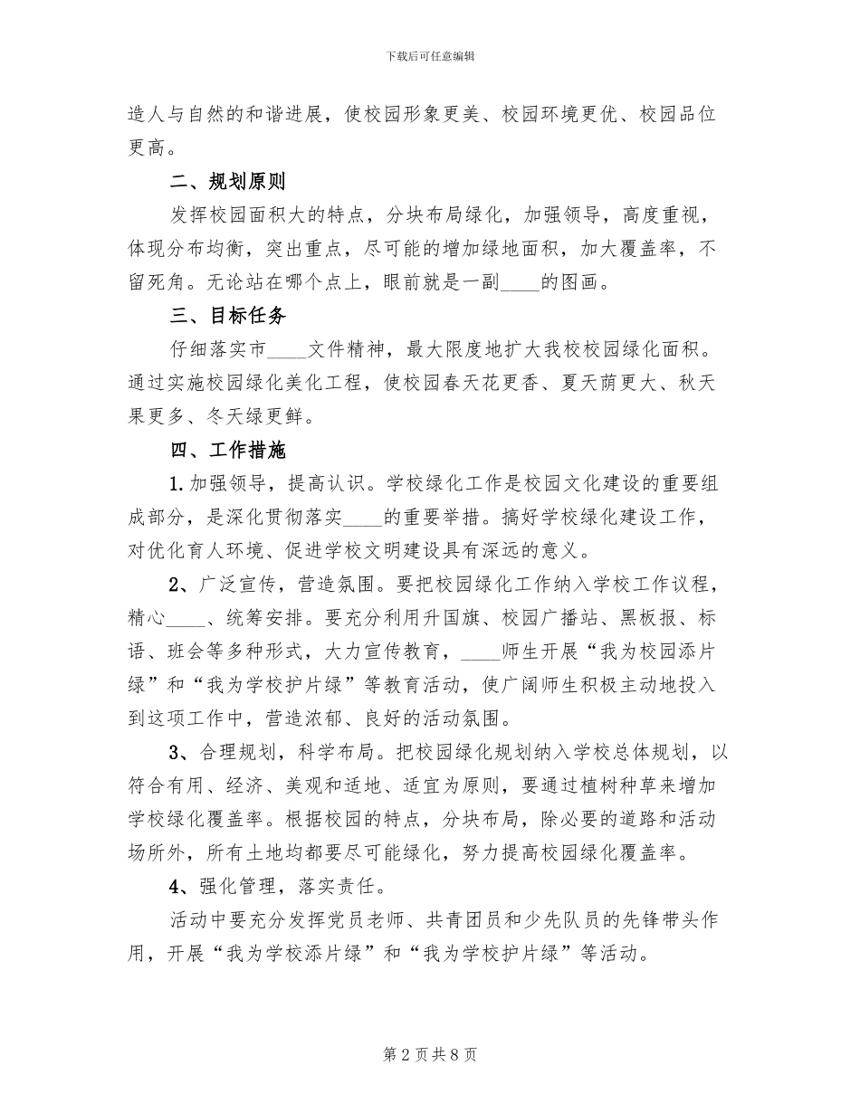 学校校园绿化管理制度及实施方案_第2页