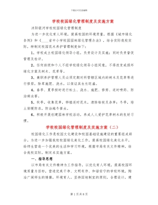 学校校园绿化管理制度及实施方案