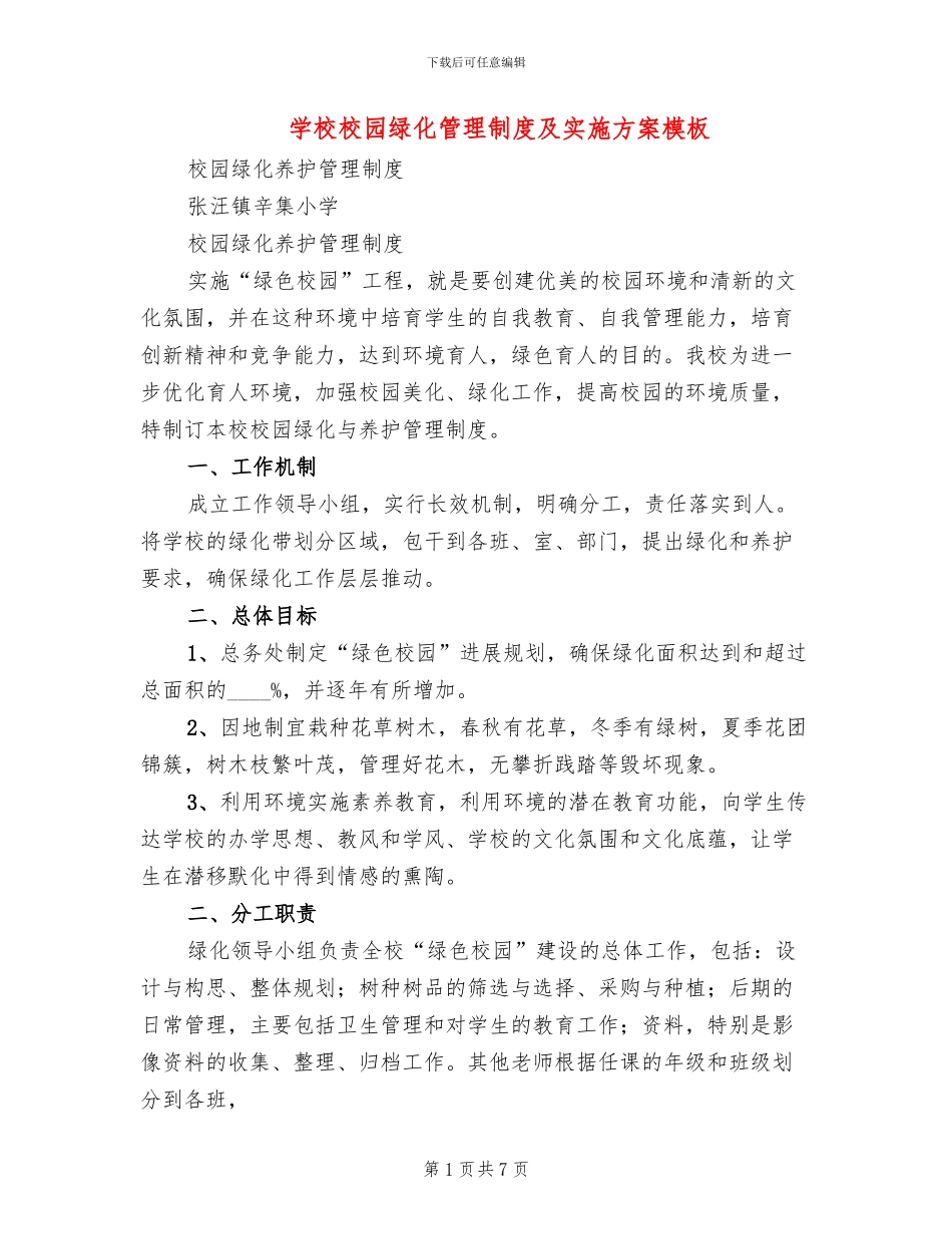 学校校园绿化管理制度及实施方案模板_第1页