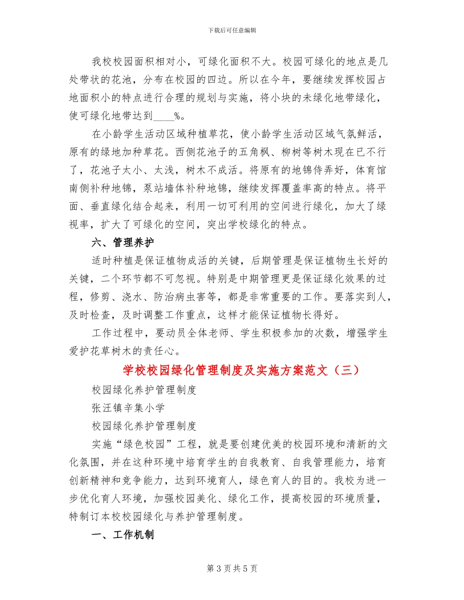 学校校园绿化管理制度及实施方案范文_第3页