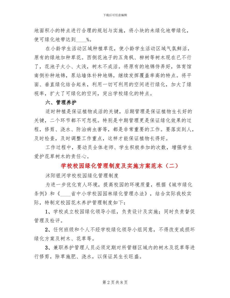 学校校园绿化管理制度及实施方案范本_第2页