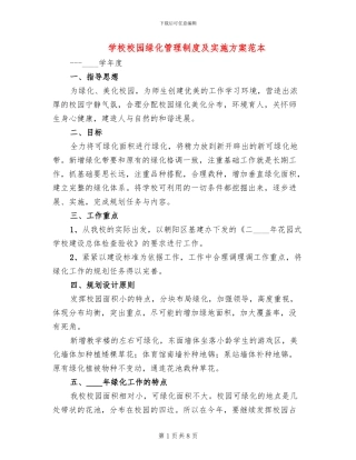 学校校园绿化管理制度及实施方案范本