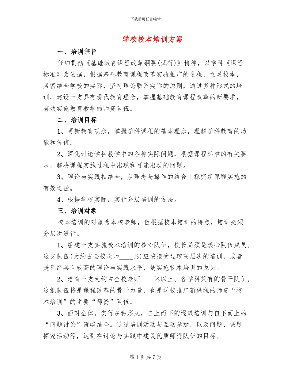 学校校本培训方案(2篇)_第1页