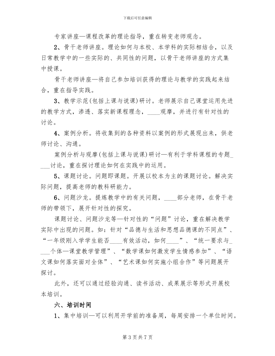 学校校本培训方案(2篇)_第3页