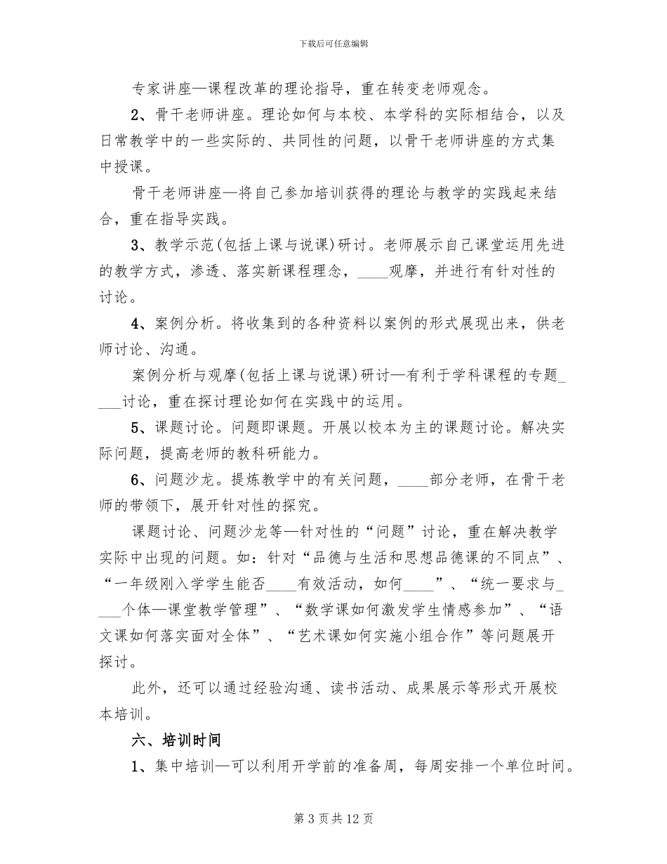学校校本培训方案_第3页